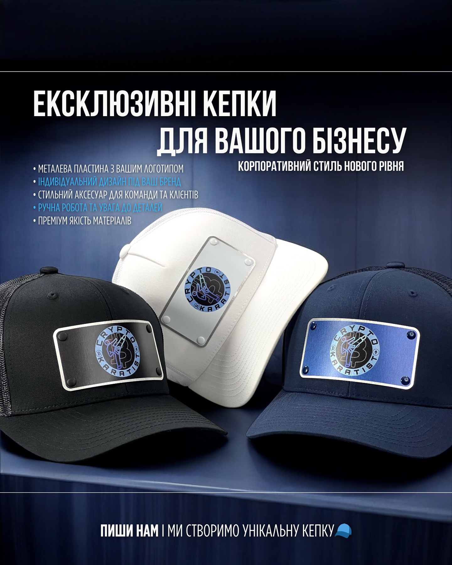 Ваша команда заслуговує преміум якості! ✨
Корпоративні кепки з логотипом 🧢 — стильний аксесуар, що об’єднує та підкреслює ваш бренд🔝

✅ Індивідуальний дизайн
✅ Металева пластина з вашим логотипом
✅ Якість, перевірена часом

📩 Пиши нам у Direct — створимо унікальні кепки саме для вас!

#ТвояКепкаТвоїПравила
#мерч #бізнес #кепка #СтильніКепки #кепкипідзамовлення #бейсболка #кепка #тракер #снепбек #flexfit