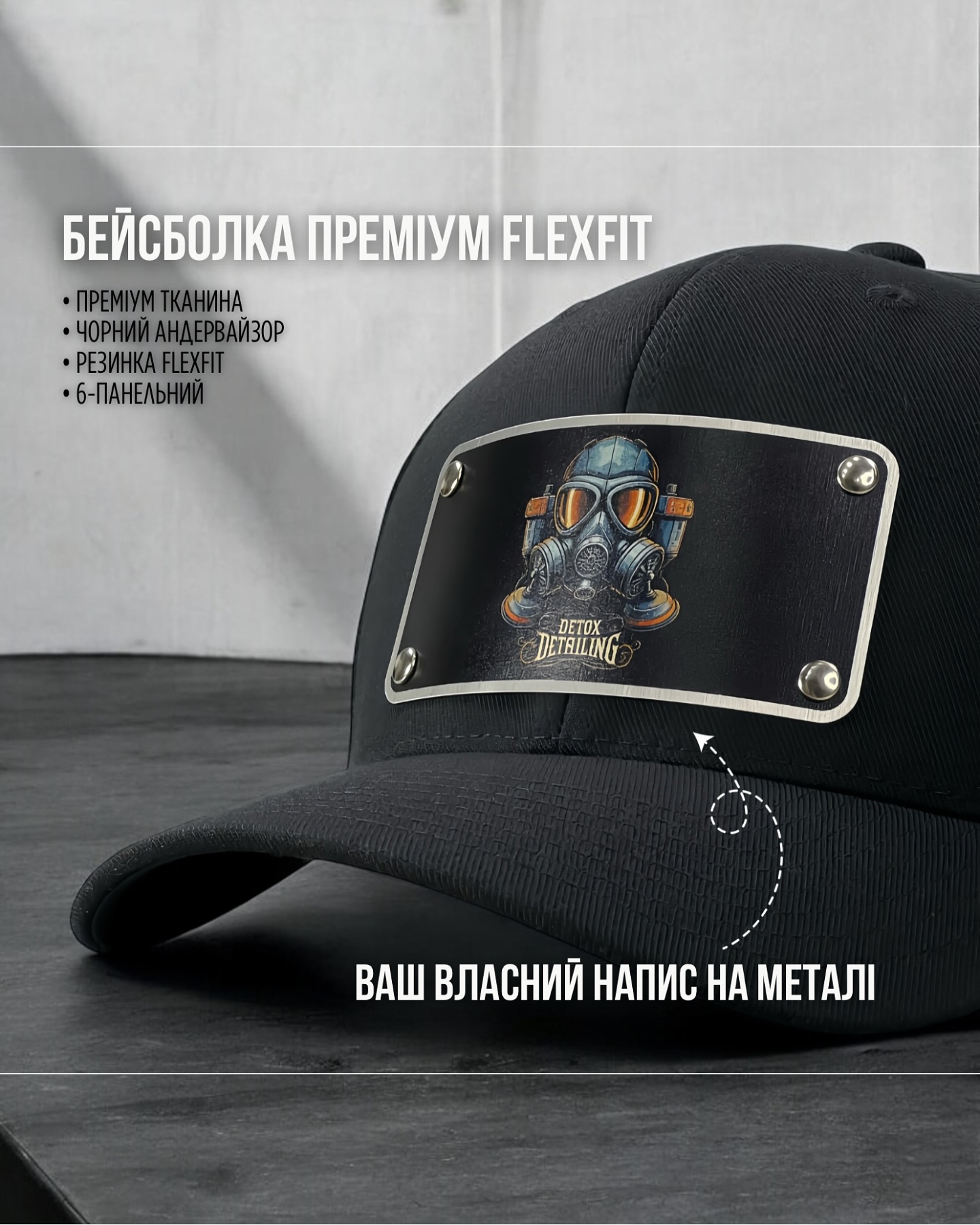 Ця кепка говорить сама за себе! 🧢🔥

Преміальна бейсболка Flexfit + унікальна металева пластина з твоїм дизайном — ідеальне поєднання стилю та якості.

✅ Преміальна тканина
✅ Чорний андервайзер
✅ Універсальна резинка Flexfit
✅ 6-панельна конструкція

Створи свою унікальну кепку — з логотипом, написом чи зображенням! Пиши нам у direct або месенджери 📨

#capslock #Flexfit #КепкиНаЗамовлення #СтильНаМаксимум