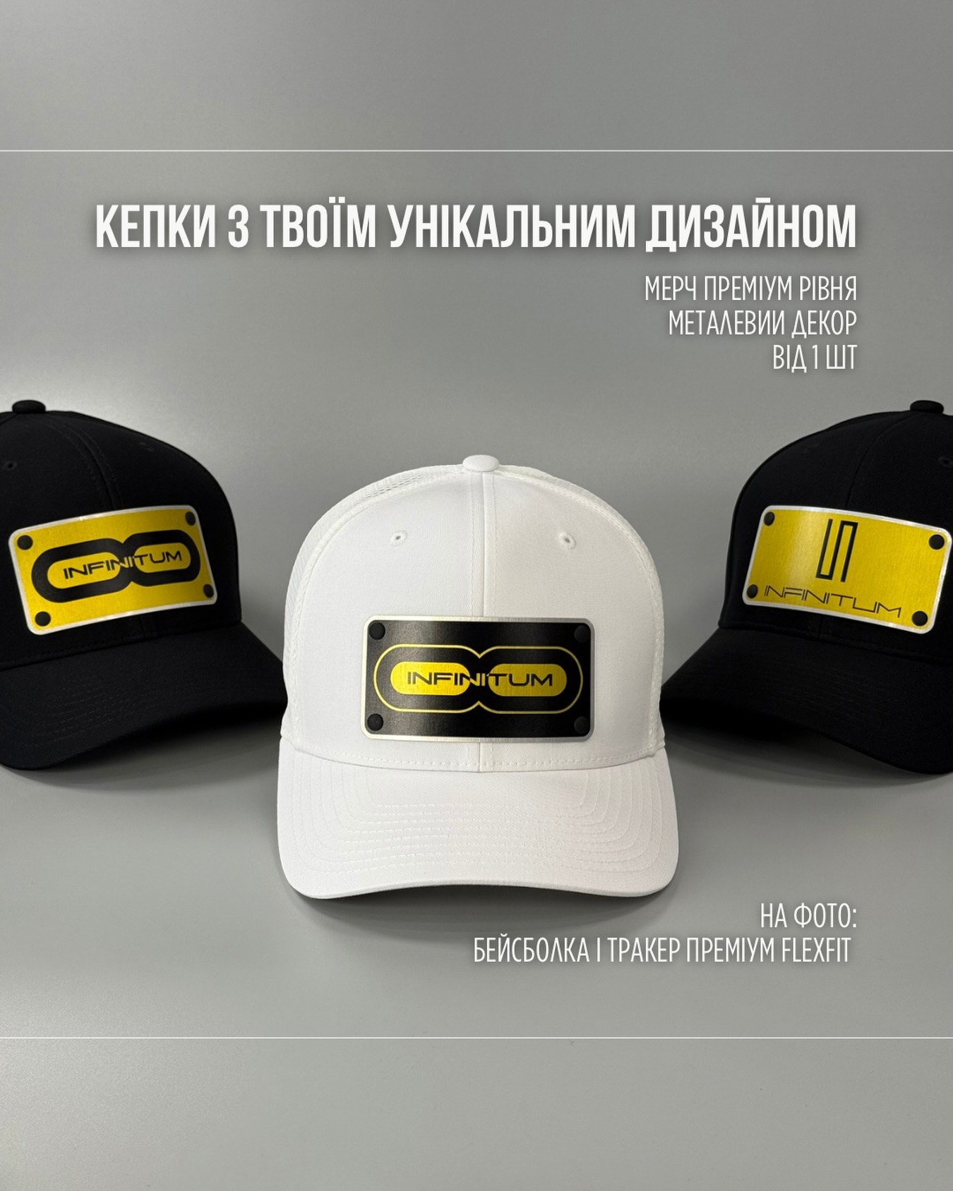 INFINITUM на цій кепці виглядає🔥
Кепка з твоїм логотипом, імʼям, символом чи написом - це
вже не просто кепка.
Ми зробимо з неї річ, яку захочеться носити😎
#ukraine #kyiv #fashion #streetstyle #capslock