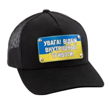 Кепка «УВАГА! ВІДБІЙ ВНУТРІШНЬОЇ ТРИВОГИ!»