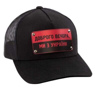 Кепка «ДОБРОГО ВЕЧОРА, МИ З УКРАЇНИ»