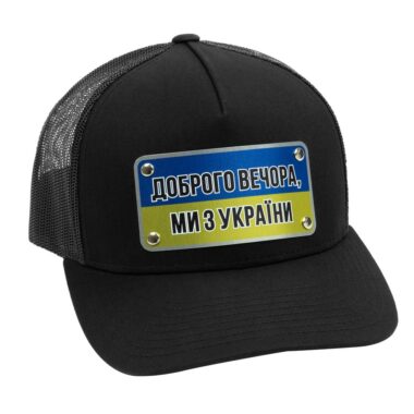 Кепка тракер «ДОБРОГО ВЕЧОРА, МИ З УКРАЇНИ»