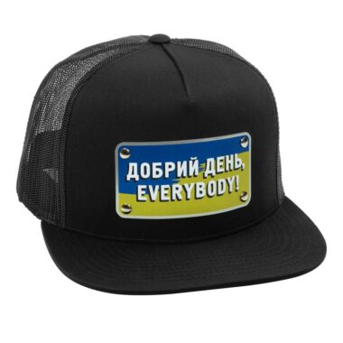 Кепка «ДОБРИЙ ДЕНЬ EVERYBODY»